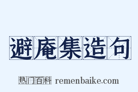 避庵集造句是什么意思的图片